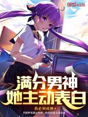 满分男神，她主动表白