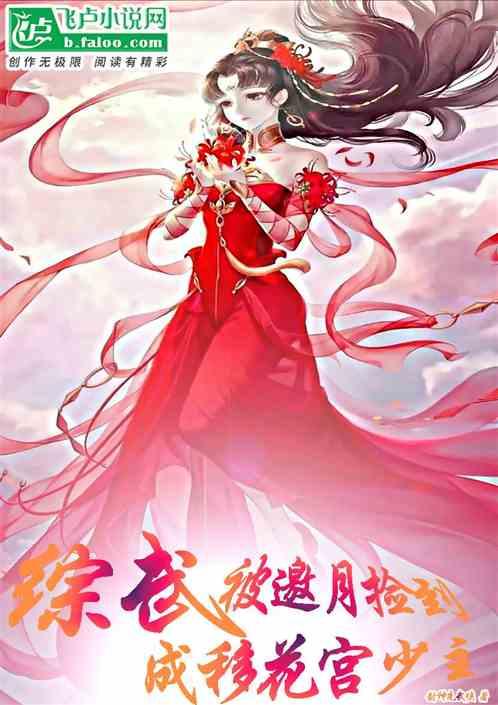 综武：被邀月捡到，成移花宫少主