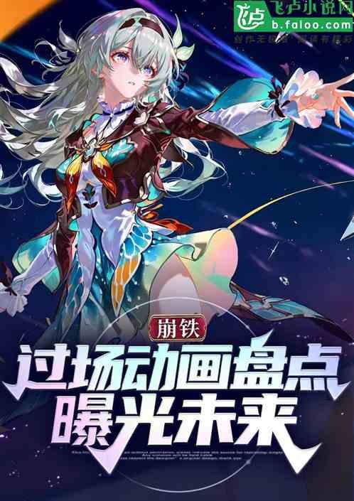 崩铁：过场动画盘点，曝光未来！