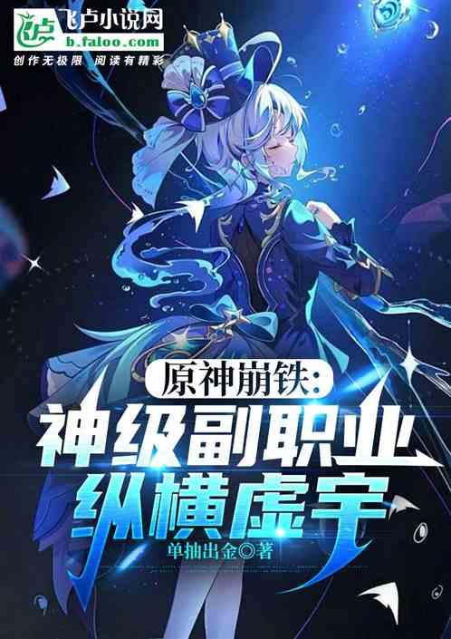 原神崩铁：神级副职业，纵横虚宇