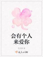 会有个人来爱你