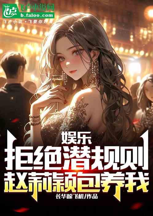 娱乐：拒绝潜规则，赵莉颖包养我