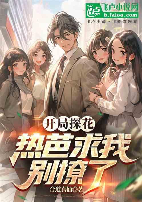 开局探花，热芭求我别撩了