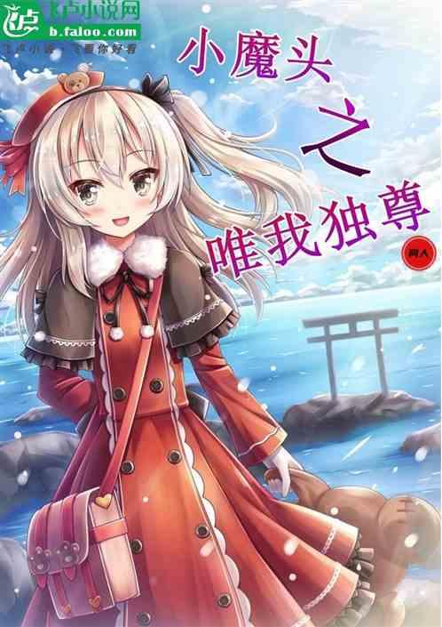 小魔头之唯我独尊