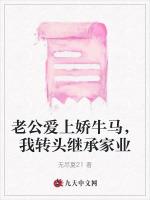 老公爱上娇牛马，我转头继承家业
