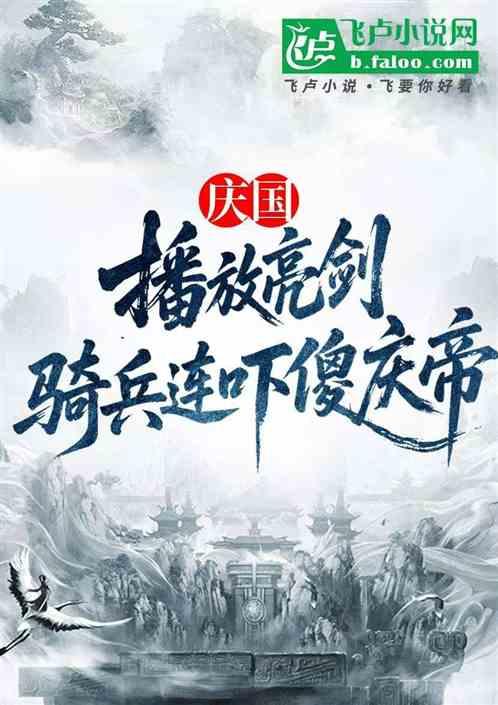 庆国:播放亮剑，骑兵连吓傻庆帝