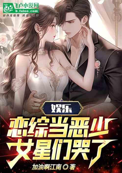 娱乐：恋综当恶少，女星们哭了