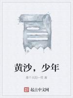 黄沙，少年