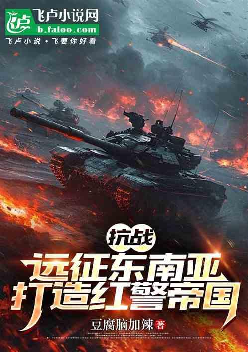抗战：远征东南亚打造红警帝国