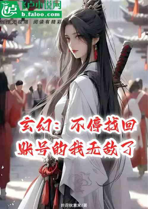 玄幻：不停找回账号的我无敌了