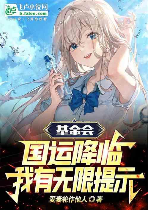 SCP：国运降临，我能看到提示