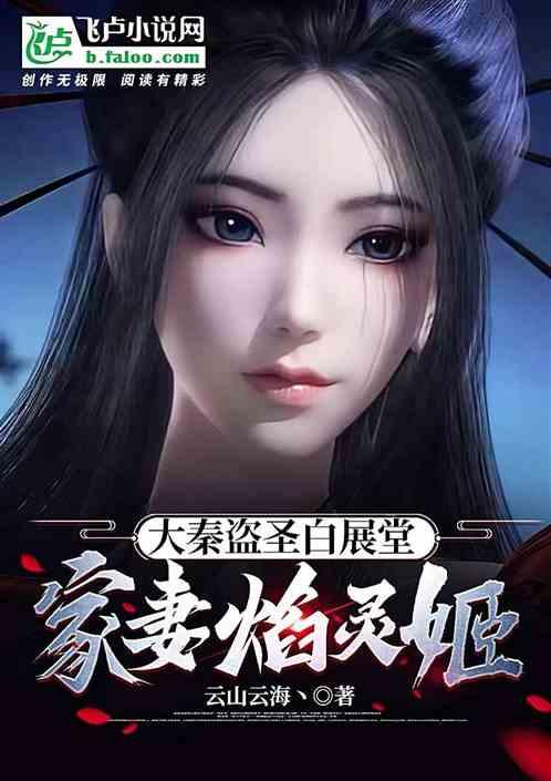 大秦盗圣白玉汤：家妻焰灵姬
