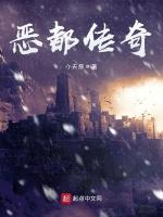 恶都传奇