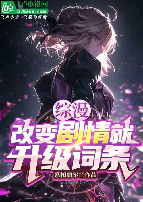 综漫：改变剧情就升级词条