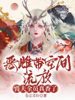 恶雌带空间流放，兽夫全员真香了