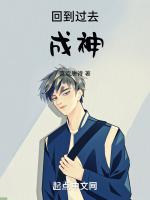回到过去成神