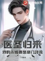 医圣归来，我的未婚妻是豪门顶流