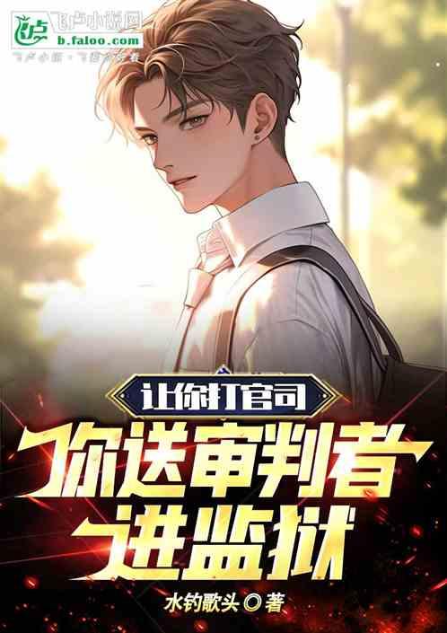 让你打官司，你送审判长进监狱