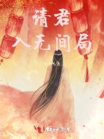请君入无间局