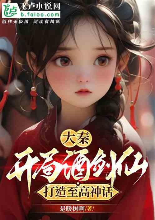 大秦：开局酒剑仙，夜闯东君闺房