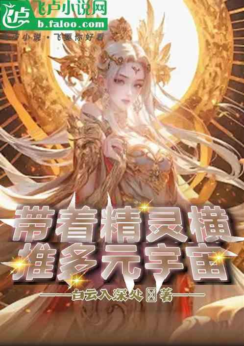 带着精灵横推多元宇宙