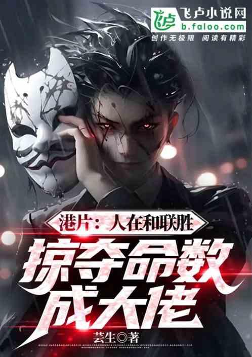 港片：从和联胜掠夺命数成大佬