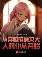 从穿越成魔女大人的仆从开始