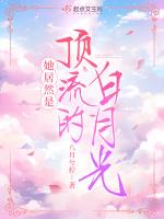 她居然是顶流的白月光
