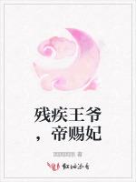 残疾王爷，帝赐妃