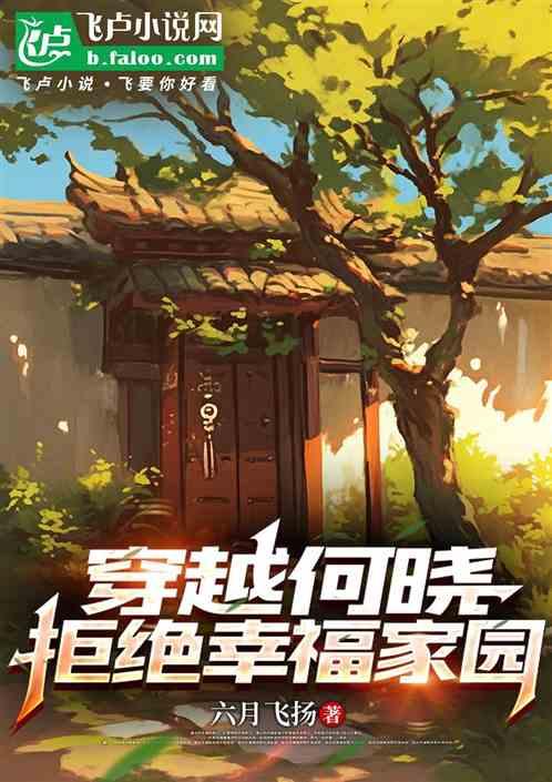 四合院：我是何晓，拒绝幸福家园