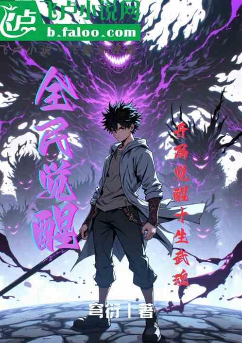 全民觉醒：开局觉醒十生武魂