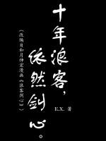 十年浪客，依然剑心