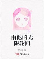 雨他的无限轮回