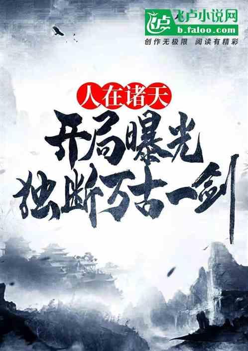 人在诸天，开局曝光独断万古一剑