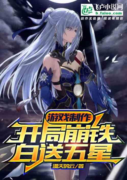 游戏制作：开局崩铁，白送五星