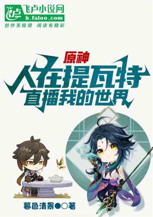 原神：人在提瓦特，直播我的世界