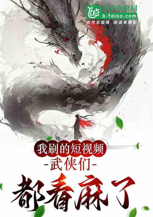 我刷的短视频，武侠们都看麻了