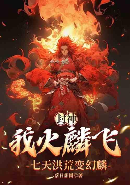 封神：我火麟飞，七天洪荒变幻麟