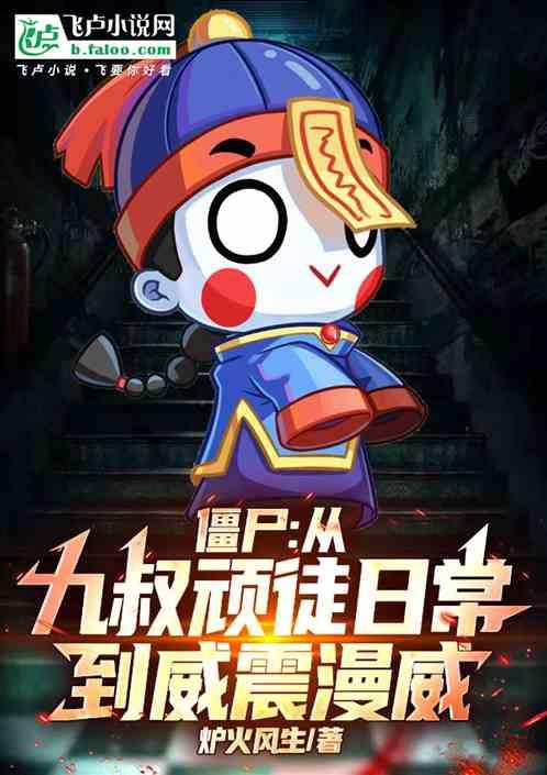 僵尸：从九叔顽徒日常到威震漫威