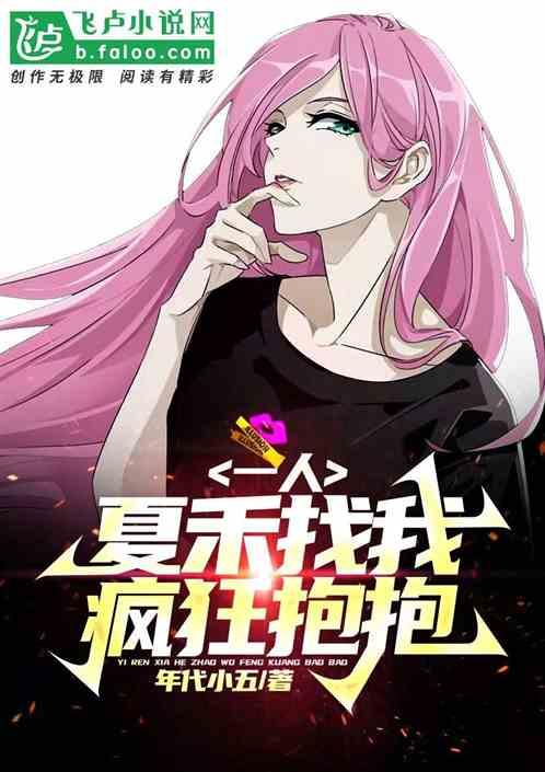 一人：夏禾找我疯狂抱抱