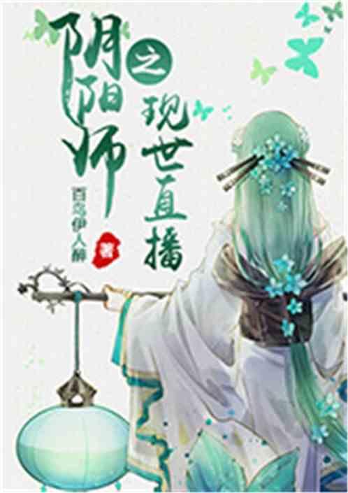 阴阳师之现世直播