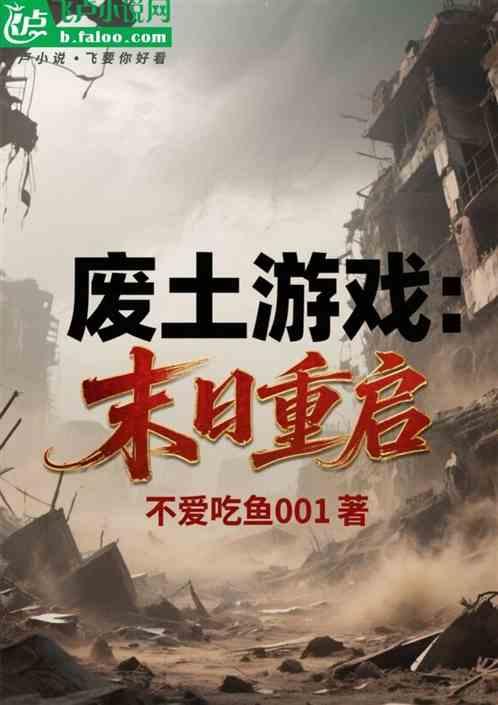 废土游戏：末日重启
