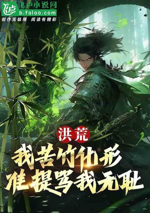 洪荒：我苦竹化形，准提骂我无耻