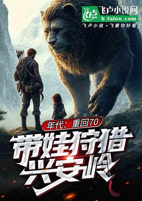 年代：重回70，带娃狩猎兴安岭