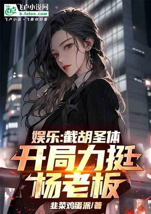 娱乐：觉醒截胡系统，杨老板嗨了