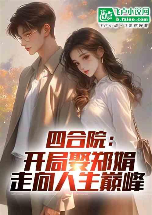 四合院：开局娶郑娟，走向人生巅