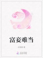 富妾难当