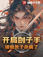开局刽子手，读心世子杀疯了