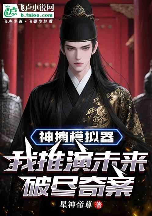 神捕模拟器：我推演未来破尽奇案