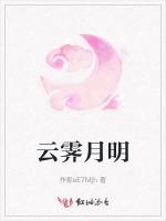 云霁月明